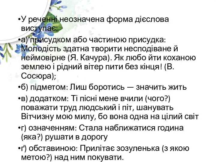 У реченні неозначена форма дієслова виступає: а) присудком або частиною присудка: Молодість здатна