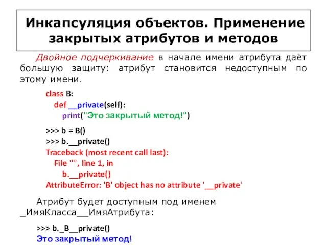 Инкапсуляция объектов. Применение закрытых атрибутов и методов class B: def __private(self): print("Это закрытый