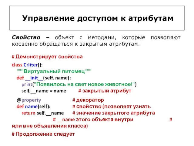 Управление доступом к атрибутам # Демонстрирует свойства class Critter(): """Виртуальный питомец""" def __init__(self,