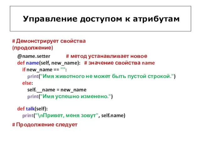 Управление доступом к атрибутам # Демонстрирует свойства (продолжение) @name.setter #