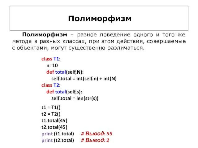 Полиморфизм class T1: n=10 def total(self,N): self.total = int(self.n) + int(N) class T2: