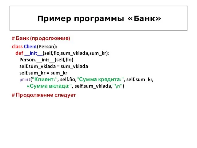 Пример программы «Банк» # Банк (продолжение) class Client(Person): def __init__(self,fio,sum_vklada,sum_kr):