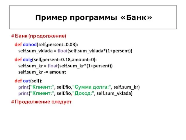 Пример программы «Банк» # Банк (продолжение) def dohod(self,persent=0.03): self.sum_vklada =