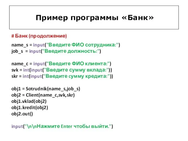 Пример программы «Банк» # Банк (продолжение) name_s = input("Введите ФИО сотрудника:") job_s =