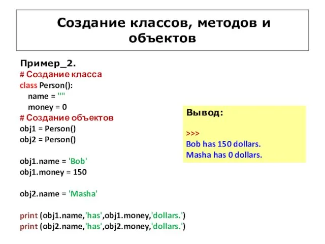 Создание классов, методов и объектов Пример_2. # Создание класса class Person(): name =