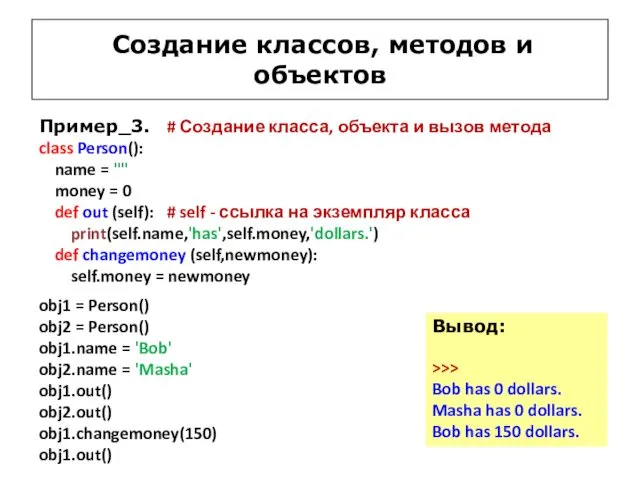 Создание классов, методов и объектов Пример_3. # Создание класса, объекта и вызов метода