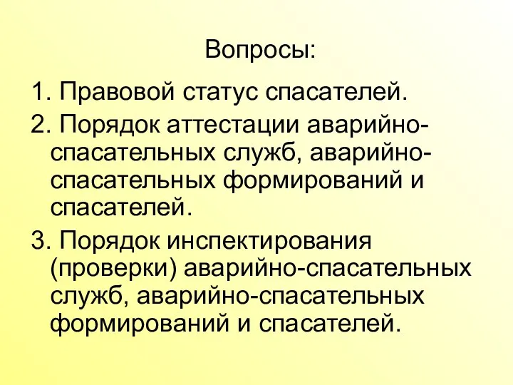 Вопросы: 1. Правовой статус спасателей. 2. Порядок аттестации аварийно-спасательных служб,