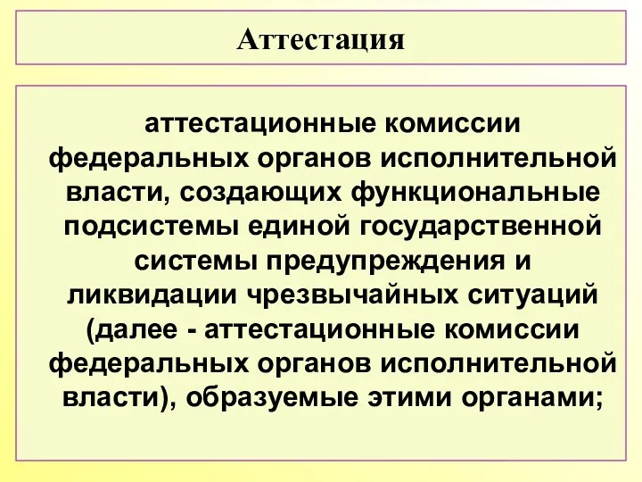 аттестационные комиссии федеральных органов исполнительной власти, создающих функциональные подсистемы единой