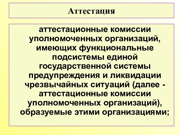 аттестационные комиссии уполномоченных организаций, имеющих функциональные подсистемы единой государственной системы