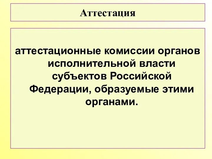 аттестационные комиссии органов исполнительной власти субъектов Российской Федерации, образуемые этими органами. Аттестация