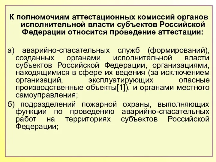 К полномочиям аттестационных комиссий органов исполнительной власти субъектов Российской Федерации