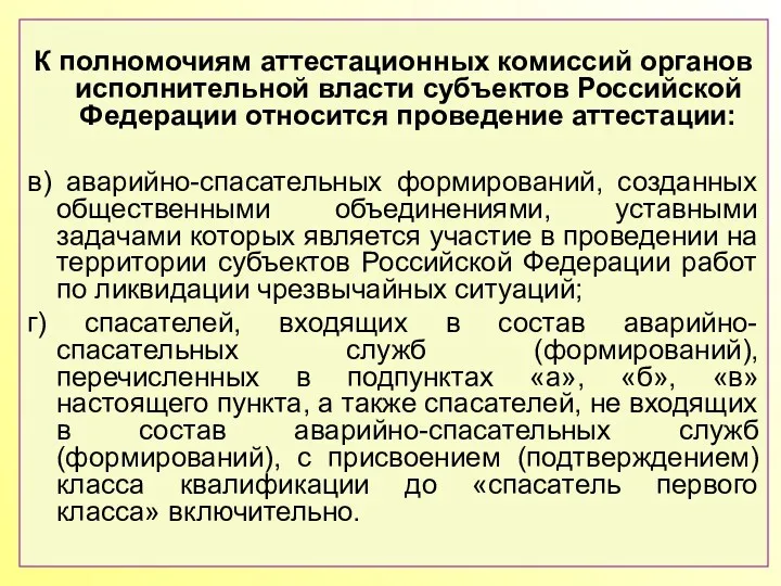 К полномочиям аттестационных комиссий органов исполнительной власти субъектов Российской Федерации