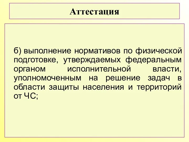 б) выполнение нормативов по физической подготовке, утверждаемых федеральным органом исполнительной