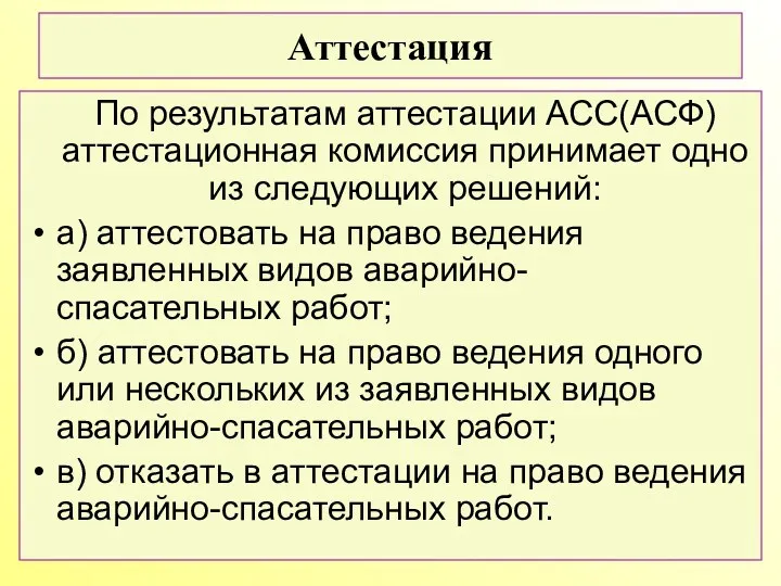 По результатам аттестации АСС(АСФ) аттестационная комиссия принимает одно из следующих