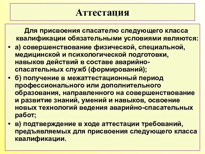 Для присвоения спасателю следующего класса квалификации обязательными условиями являются: а)