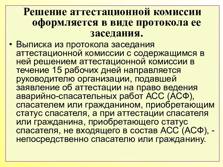 Решение аттестационной комиссии оформляется в виде протокола ее заседания. Выписка