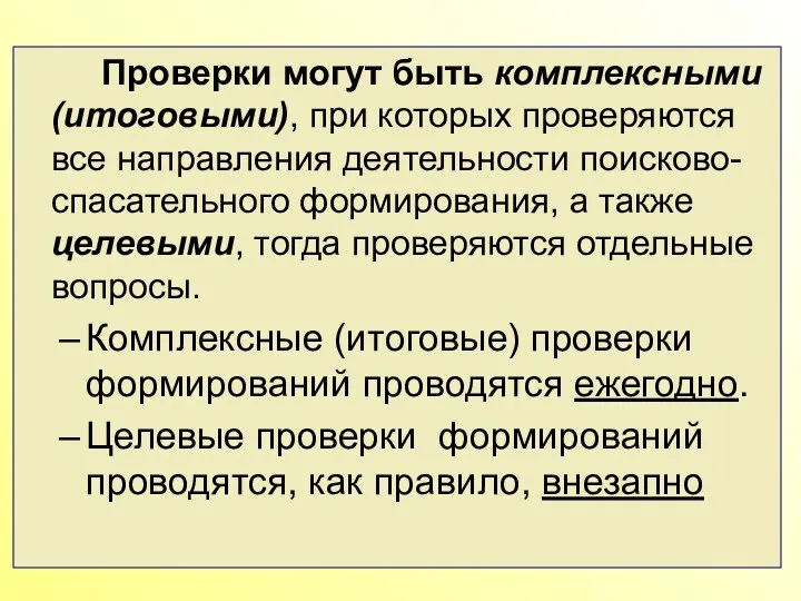 Проверки могут быть комплексными (итоговыми), при которых проверяются все направления