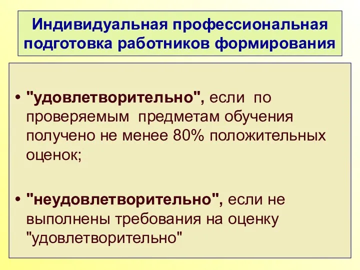 Индивидуальная профессиональная подготовка работников формирования "удовлетворительно", если по проверяемым предметам