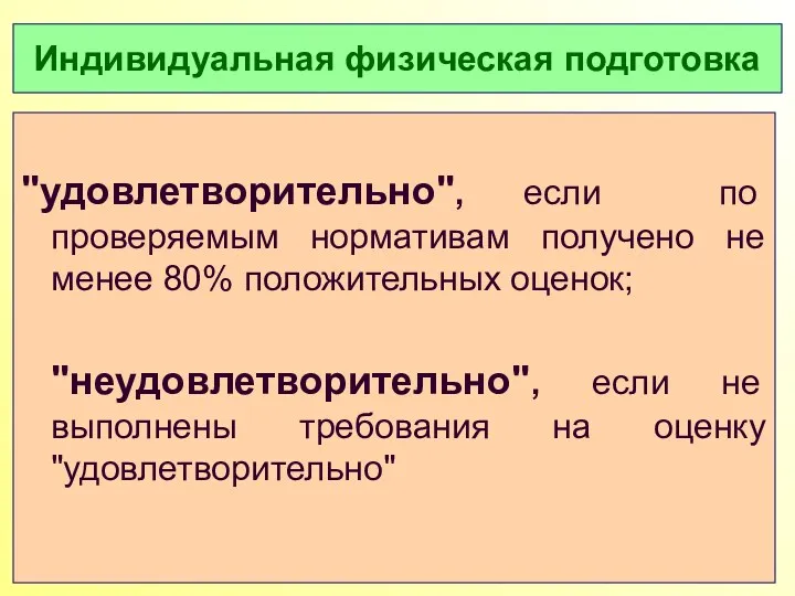 Индивидуальная физическая подготовка "удовлетворительно", если по проверяемым нормативам получено не