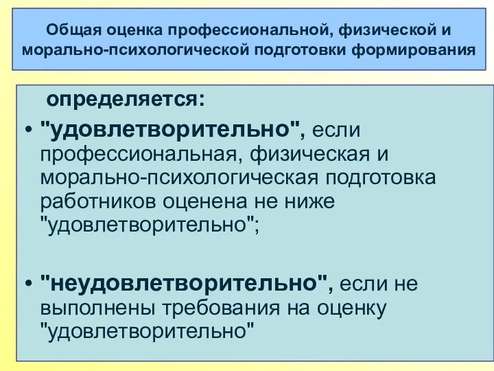 Общая оценка профессиональной, физической и морально-психологической подготовки формирования определяется: "удовлетворительно",