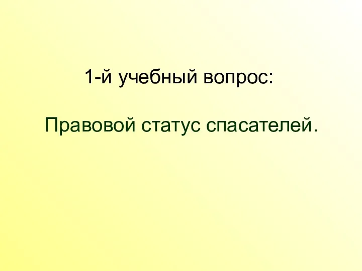 1-й учебный вопрос: Правовой статус спасателей.