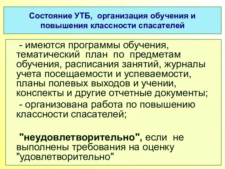 Состояние УТБ, организация обучения и повышения классности спасателей - имеются