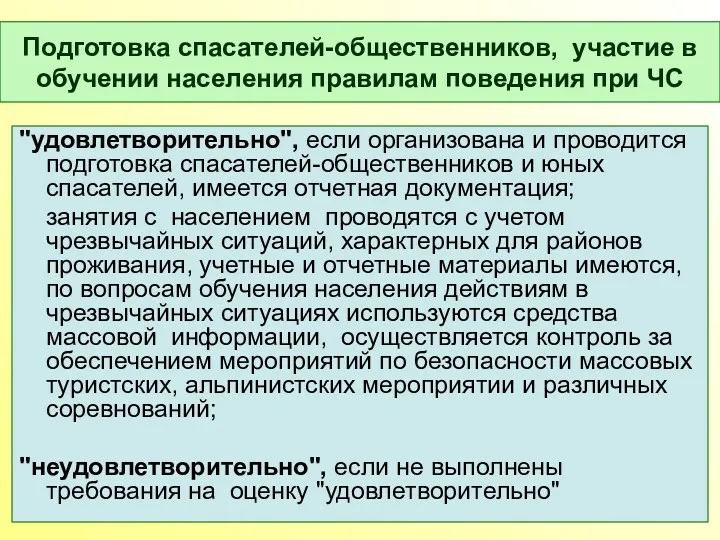 Подготовка спасателей-общественников, участие в обучении населения правилам поведения при ЧС