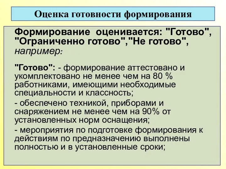 Оценка готовности формирования Формирование оценивается: "Готово", "Ограниченно готово","Не готово", например: