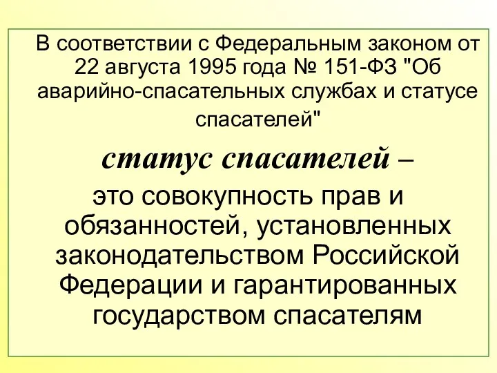 В соответствии с Федеральным законом от 22 августа 1995 года