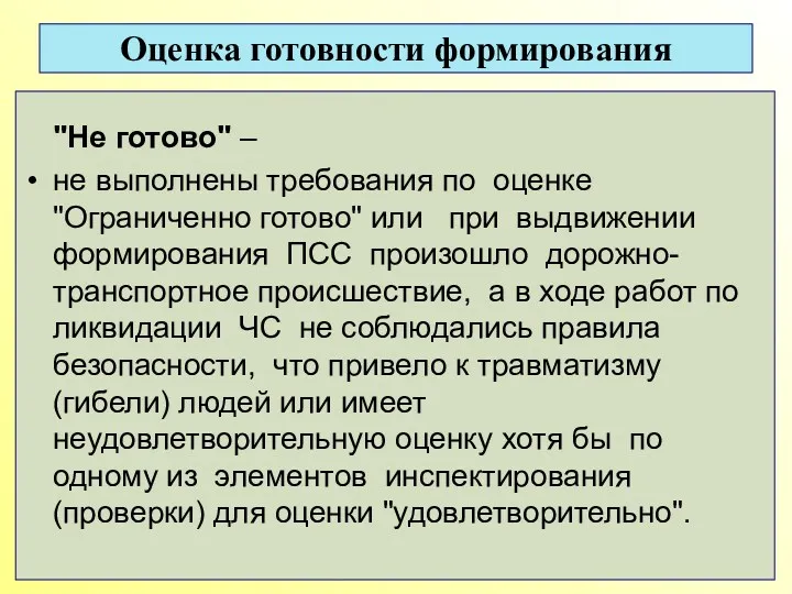 Оценка готовности формирования "Не готово" – не выполнены требования по