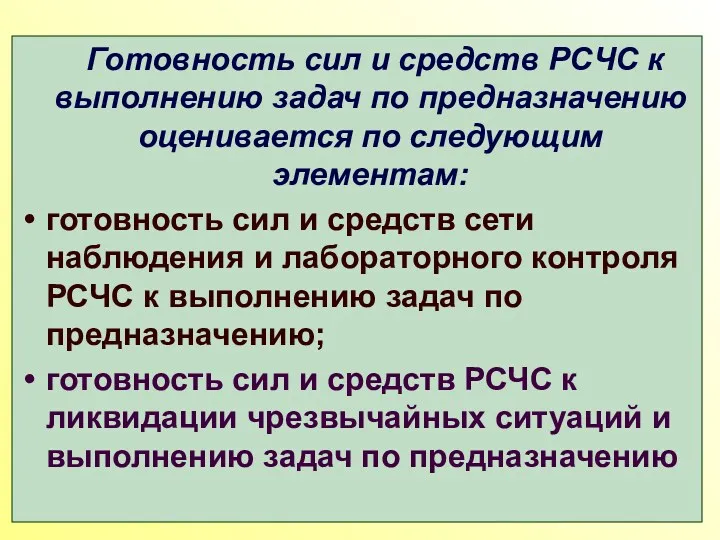 Готовность сил и средств РСЧС к выполнению задач по предназначению