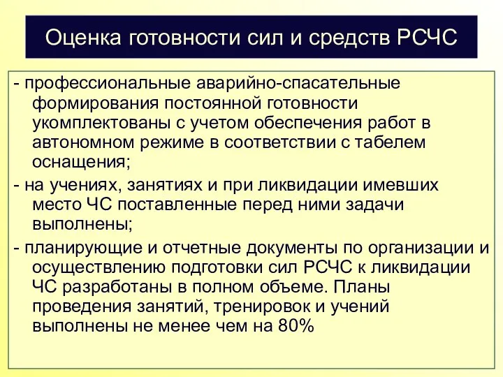 Оценка готовности сил и средств РСЧС - профессиональные аварийно-спасательные формирования