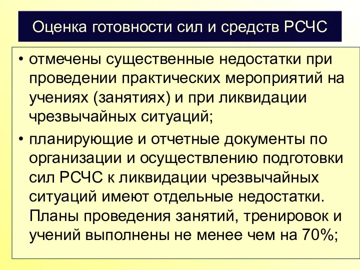 Оценка готовности сил и средств РСЧС отмечены существенные недостатки при