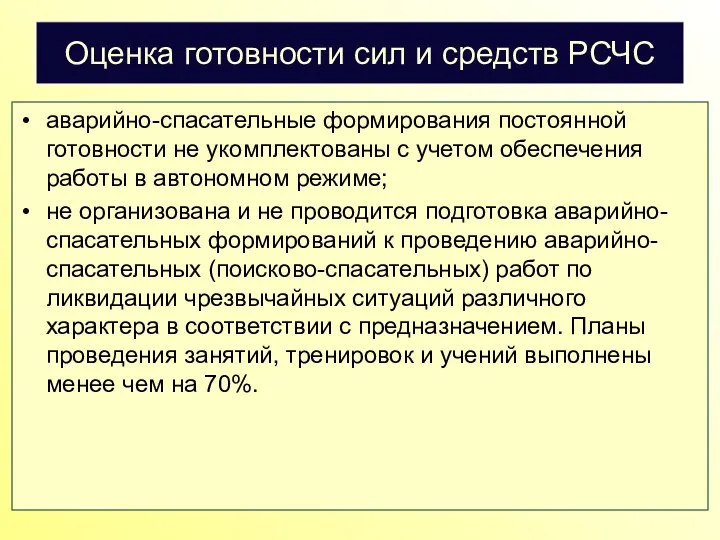 Оценка готовности сил и средств РСЧС аварийно-спасательные формирования постоянной готовности