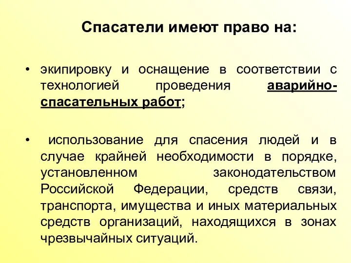 Спасатели имеют право на: экипировку и оснащение в соответствии с