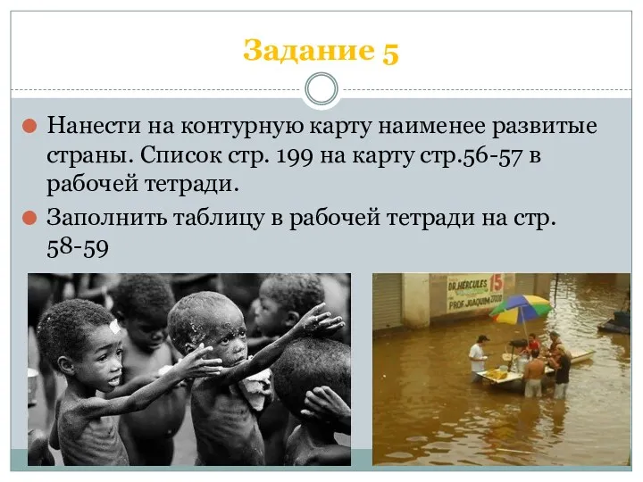 Задание 5 Нанести на контурную карту наименее развитые страны. Список