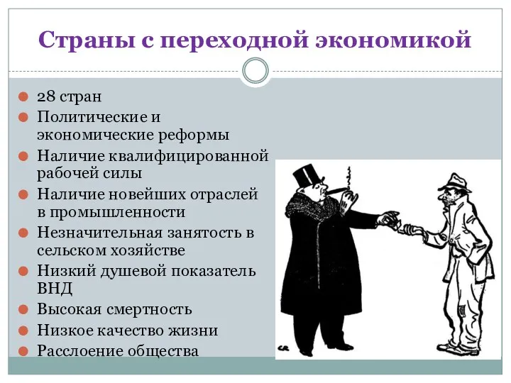 Страны с переходной экономикой 28 стран Политические и экономические реформы