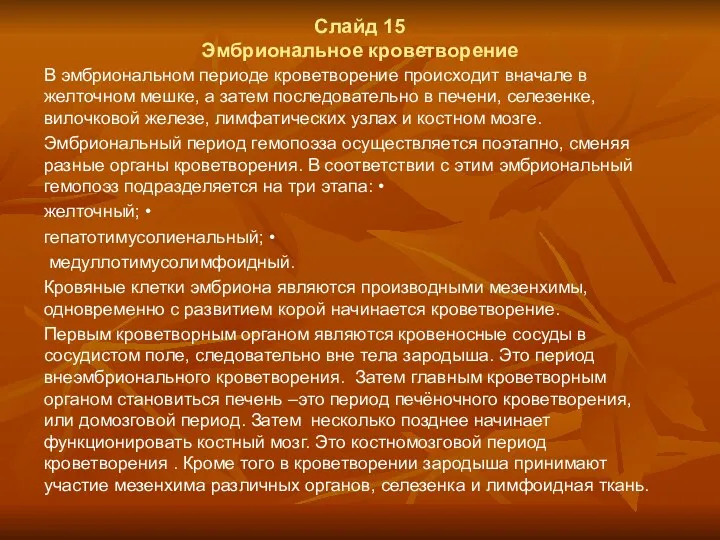 Слайд 15 Эмбриональное кроветворение В эмбриональном периоде кроветворение происходит вначале