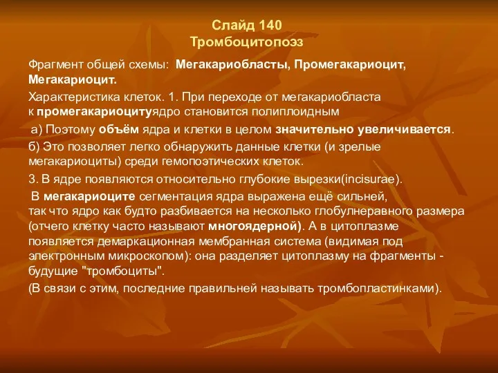 Слайд 140 Тромбоцитопоэз Фрагмент общей схемы: Мегакариобласты, Промегакариоцит, Мегакариоцит. Характеристика