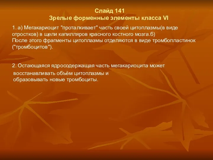 Слайд 141 Зрелые форменные элементы класса VI 1. а) Мегакариоцит