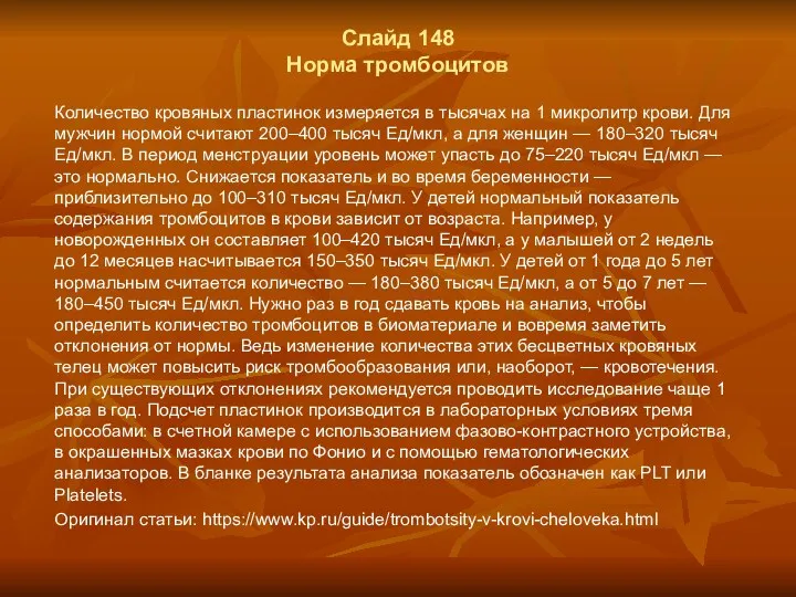 Слайд 148 Норма тромбоцитов Количество кровяных пластинок измеряется в тысячах