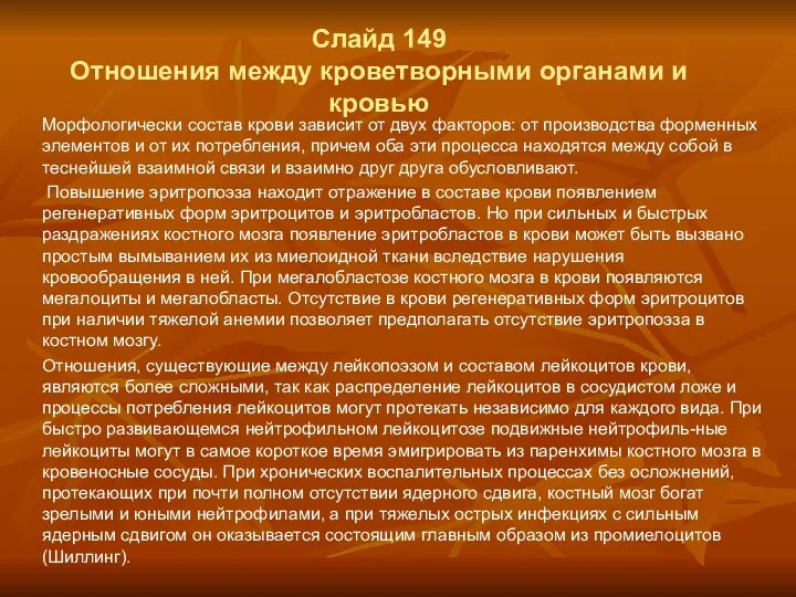 Слайд 149 Отношения между кроветворными органами и кровью Морфологически состав