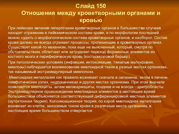 Слайд 150 Отношения между кроветворными органами и кровью При лейкозах