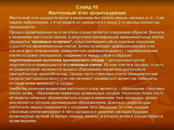 Слайд 16 Желточный этап кроветворения Желточный этап осуществляется в мезенхиме