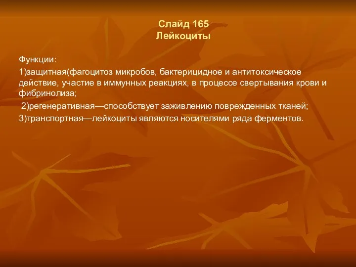 Слайд 165 Лейкоциты Функции: 1)защитная(фагоцитоз микробов, бактерицидное и антитоксическое действие,