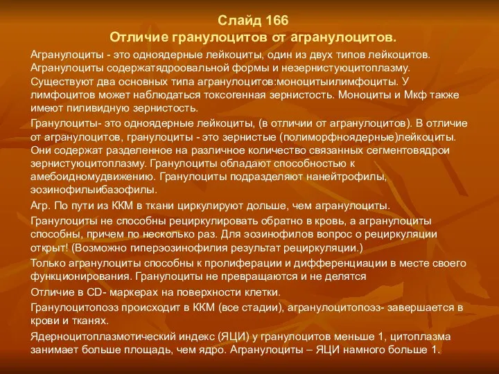 Слайд 166 Отличие гранулоцитов от агранулоцитов. Агранулоциты - это одноядерные