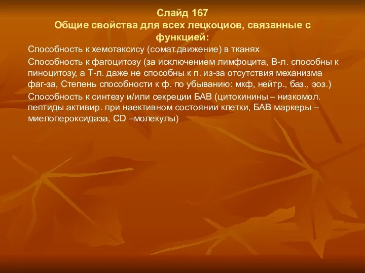 Слайд 167 Общие свойства для всех лецкоциов, связанные с функцией: