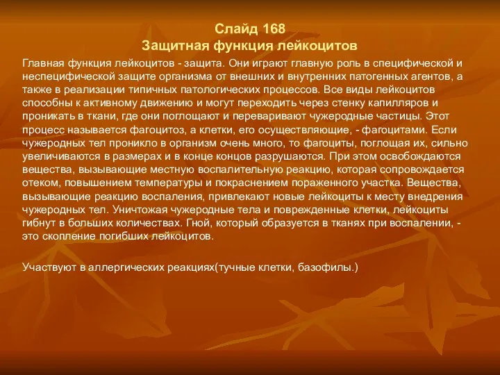 Слайд 168 Защитная функция лейкоцитов Главная функция лейкоцитов - защита.