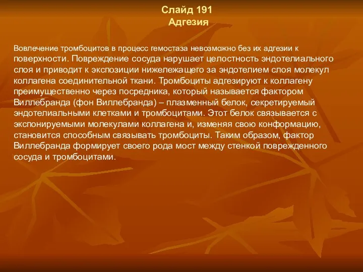 Слайд 191 Адгезия Вовлечение тромбоцитов в процесс гемостаза невозможно без