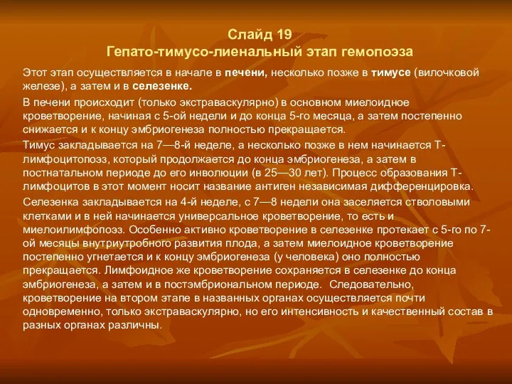 Слайд 19 Гепато-тимусо-лиенальный этап гемопоэза Этот этап осуществляется в начале